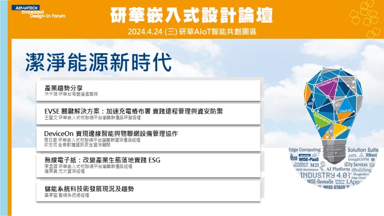 【2024 研華嵌入式設計論壇】潔淨能源新時代 產業專注X關鍵技術研討會